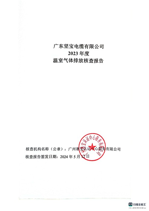 广东91看片下载电缆有限公司2023 年度温室气体排放核查报告