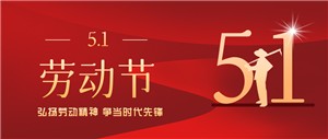 五一劳动节丨致敬每一位劳动者！！