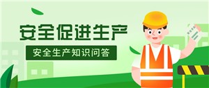 “91看片下载”开展“安全生产”知识问答活动