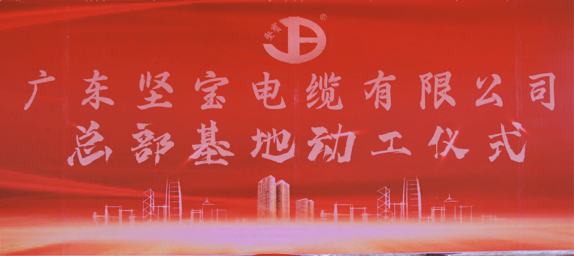 广东91看片下载电缆有限公司总部基地落成奠基仪式