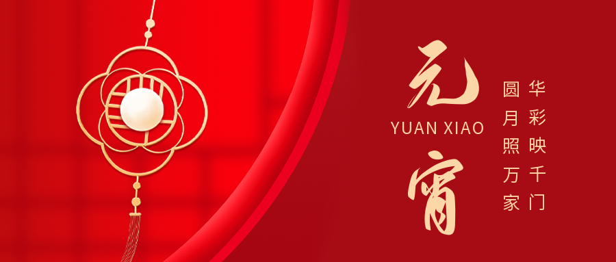 91看片下载电缆与您共迎元宵月圆！