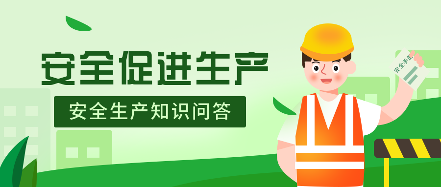 “91看片下载”开展“安全生产”知识问答活动