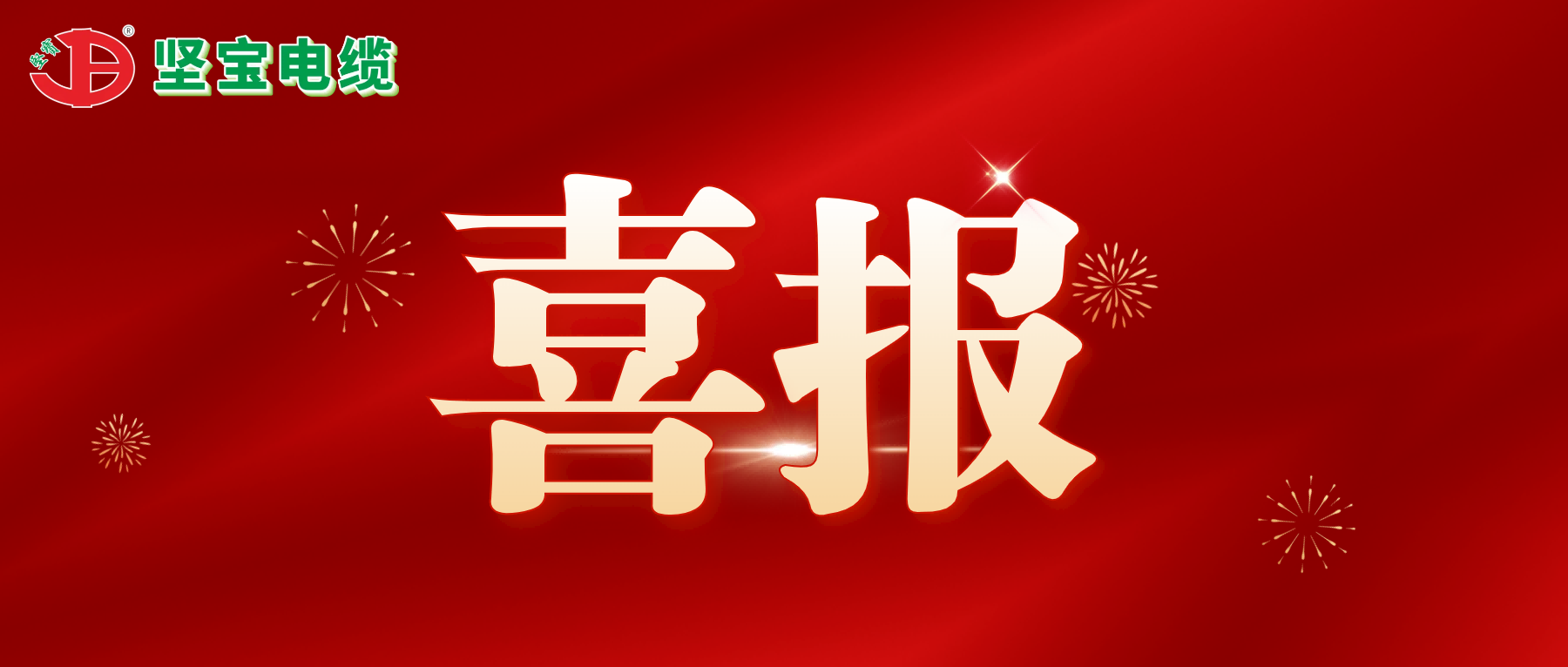 91看片下载动态丨喜报频传-91看片下载电缆成为中核集团供应商与再获高新技术企业认定证书